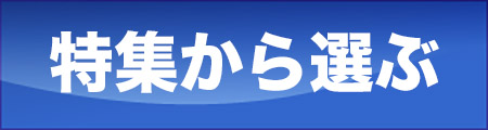 特集から選ぶ