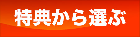 特典で選ぶ